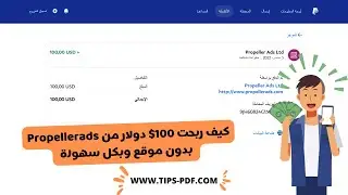 كيف ربحت 100$ دولار من Propellerads بدون موقع وبكل سهولة