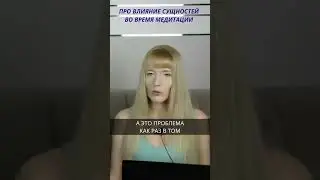 Про влияние сущностей/негативных энергий во время практики медитации