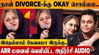 இதெல்லாம் ரொம்ப கேவலமா இருக்கு A.R.ரகுமான் மனைவி வெளியிட்ட அதிர்ச்சி ஆடியோ..!