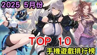 2025 五月份TOP 10 排行榜 最新手機遊戲介紹