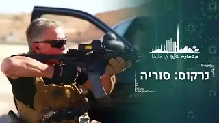 בשאר אסד, ברון סמים: מאחורי חיסול "אסקובר של המזרח התיכון" | בשכונה שלנו