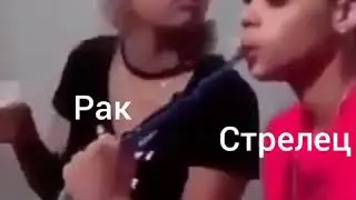 Знаки зодиака в мемах))  #прикол#ржака#смех