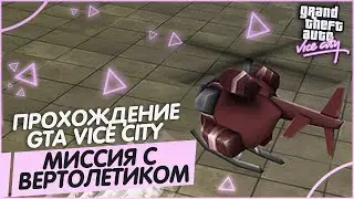 Прохождение GTA Vice City - Definitive Edition Часть#2