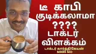 Foods to reduce blood sugar and bp - is tea coffee good in tamil | Dr Karthikeyan
