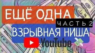 Пример того, на сколько простым может быть монтаж роликов для ютуб каналов со взрывными нишами #ютуб