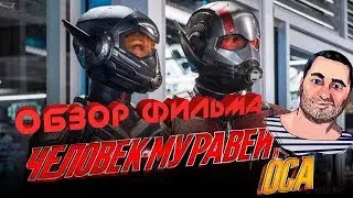 ОБЗОР фильма ЧЕЛОВЕК-МУРАВЕЙ и ОСА\Ant-Man and The Wasp