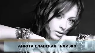 Анюта Славская   Близко