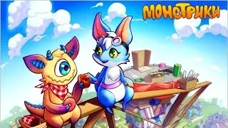 Игра монстрики вконтакте