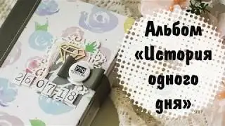 Мини-альбом История одного дня