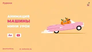 Анимация машины. Мини урок After Effects.