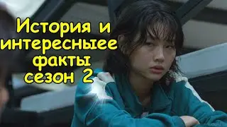 ИГРА В КАЛЬМАРА - Кан Се Бёк 067 (история и интересные факты) сезон 2