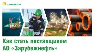 Как стать поставщиком АО 