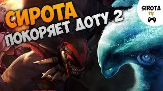 Сирота ИГРАЕМ ПО ФАНУ DOTA 2