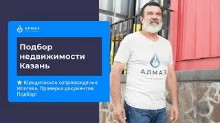 Подбор недвижимости Казань