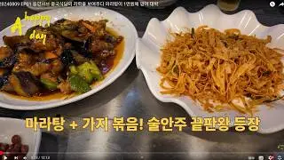 20240809 EP02 서울 관악구 봉천역 동양샤브 마라탕 맛있게 하는 곳에서 가지볶음과 반주에 선배님과 먹으면서 소소한 이야기