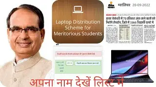 MP मेधावी 💻 छात्र की लिस्ट में अपना नाम देखें| क्या आपको भी Laptop 💻 मिलेगा! Check karlo|
