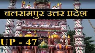 बलरामपुर जिला | बलरामपुर उत्तर प्रदेश | Balrampur Uttar Pradesh | Balrampur District Uttar Pradesh