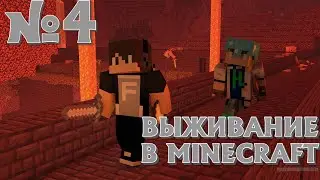 ВЫЖИВАНИЕ В MINECRAFT'E. #4. НАШЛИ КРЕПОСТЬ
