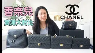 💐Chanel Handbag💐香奈兒包包大分享～CF經典款包包不同大小容量對比+上身效果!!!~香奈兒雙肩背包性價比很高喔～實測大對比!!!