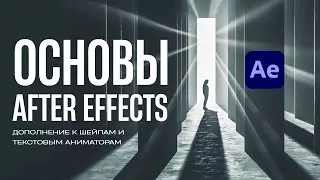 ОСНОВЫ After Effects для видеостокеров.  Шейпы и текст