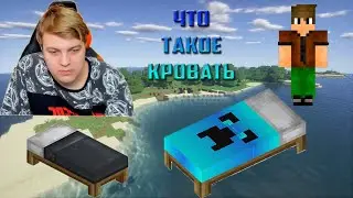 Пятерка Смотрит Что Такое Кровать
