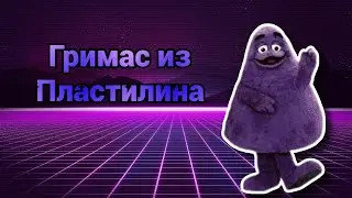 Лепка гримаса из Макдональдса