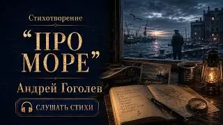 Стихотворение “Про море” — Андрей Гоголев | Слушать стихи