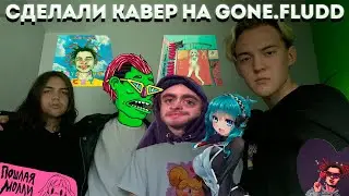 КАК СДЕЛАТЬ КАВЕР НА GONE.FLUDD В FL STUDIO?