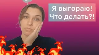 Эмоциональное выгорание. Что это и как выбраться?