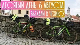 Велопутешествие по Европе. День 10