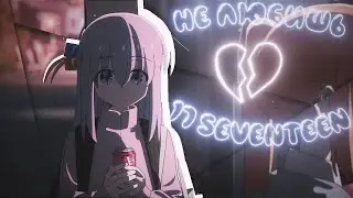 Ты Не Любишь - 17 SEVENTEEN | Bocchi the Rock! | AMV EDIT