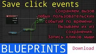 UE5 short tutorials: Сохраняем последовательность нажатия кнопки мыши (и прочих ивентов)