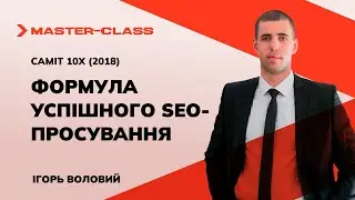 Формула успешного SEO-продвижения от спикера Игоря Волового. Саммит 10Х (2018)