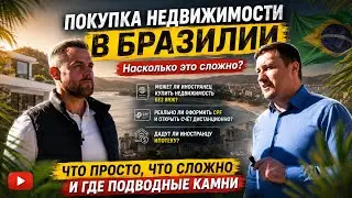 Покупка недвижимости в Бразилии - насколько это сложно?