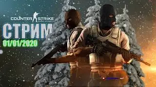 31.12.20 (21:00) |НовогоднийStream| по CS GO !| 1080p 60fps |Играем,пытаемся тащить.