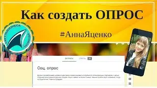 Как сделать опрос?