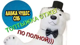 💥💥💥Мишка-Топтыжка поздравил с Днем Рождения от лучшей подруги💥💥💥