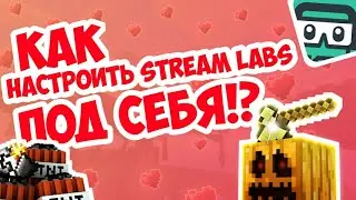 КАК НАСТРОИТЬ STREAMLABS ПОД СЕБЯ!? ГАЙД!