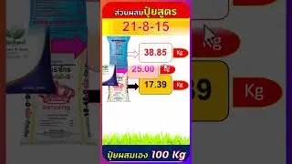 สูตรปุ๋ยผสมเอง 21-8-15 ใช้แม่ปุ๋ย N P K จำนวนเท่าไหร่