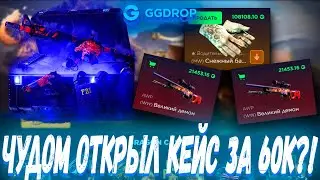 ЧУДОМ ОТКРЫЛ КЕЙС ЗА 60К И ВЫБИЛ ЭТО ?!🔥 ГГ ДРОП С 10К 🔥 GGDROP ?! ЭТО  НЕ CASE BATTLE