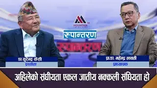 कुलमान माथी रास्वपाबाट नियोजित रुपमा आक्रमण गरिएको छ:Prof.Dr Mahendra Lawoti with Dr. Surendra KC ||