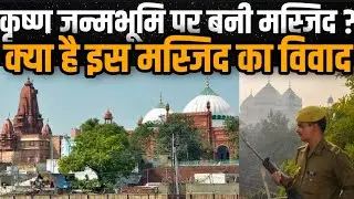 Mathura Krishna Janmabhoomi Vs Mughal Aurangzeb Shahi Idgah Masjid Dispute Petitioner Demand