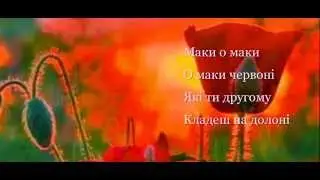 Маки червоні  - Українська пісня