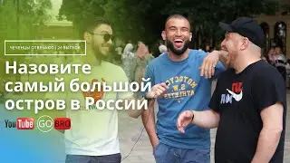 Чеченцы отвечают на вопросы | 26 выпуск (Самый большой остров в России)