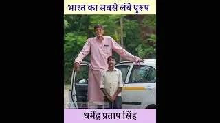 भारत के सबसे लंबे आदमी | India's tallest man | Dharmendra Pratap Singh | #shorts