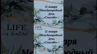 Отправь кому хочешь сказать спасибо. #праздники 11.04.24