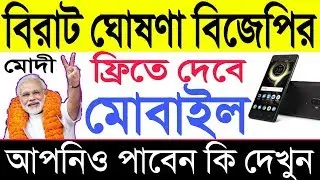 বিরাট বড় ঘোষণা। ফ্রিতে দেবে মোবাইল। [Big breaking news today modi Sarkar]