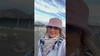НОВОРОССИЙСК В НОЯБРЕ/ ЧЕРНОЕ МОРЕ/ ЮЛИАННА СЛОБОДЧУК
