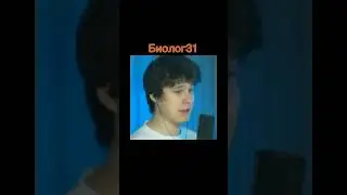 Биолог31 