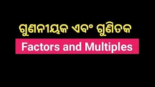 ଗୁଣନୀୟକ ଏବଂ ଗୁଣିତକ || Factors & Multiples || Math Zero to Hero || @EduTour11